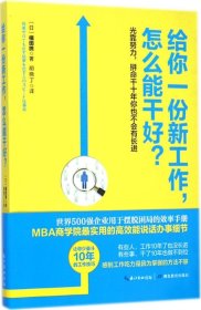 给你一份新工作,怎么能干好?