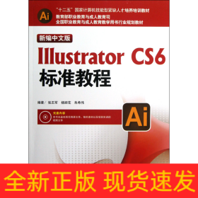 Illustrator CS6标准教程（新编中文版）