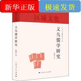 义乌儒学研究