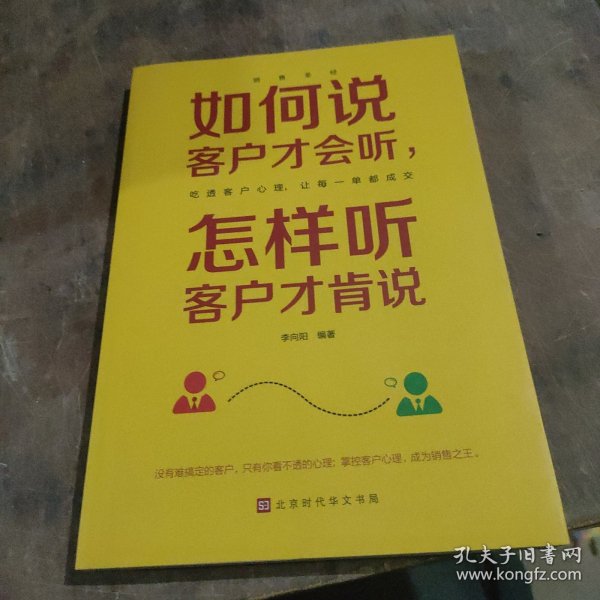 销售圣经（全5册）销售心理学，销售与口才，销售技巧课，消费者行为学