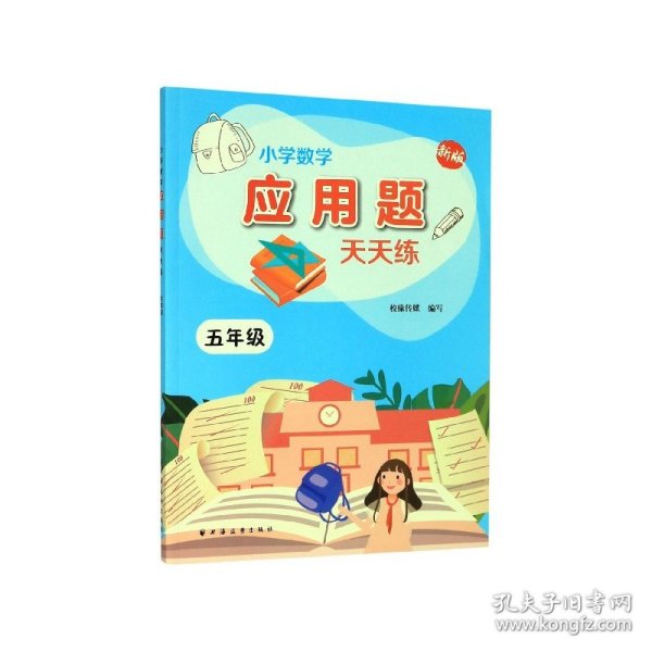 小学数学应用题天天练.五年级