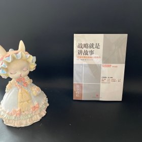 战略就是讲故事：打造长青企业核心竞争力