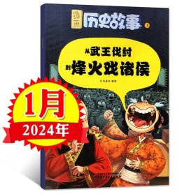 漫画历史故事杂志 2024年1到12月全册 漫画历史故事 漫画历史故事丛书 包邮特殊地址除外 有全套 单本可指定