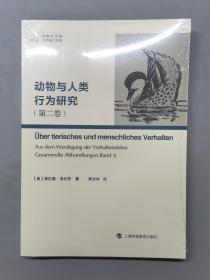 动物与人类行为研究（第二卷）（塑封未拆）