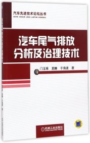 汽车尾气排放分析及治理技术/汽车先进技术论坛丛书 9787111566854