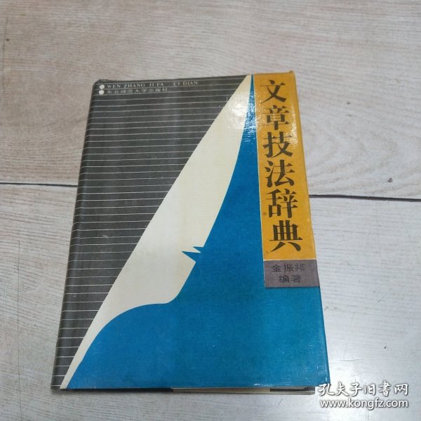 文章技法辞典