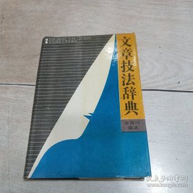 文章技法辞典