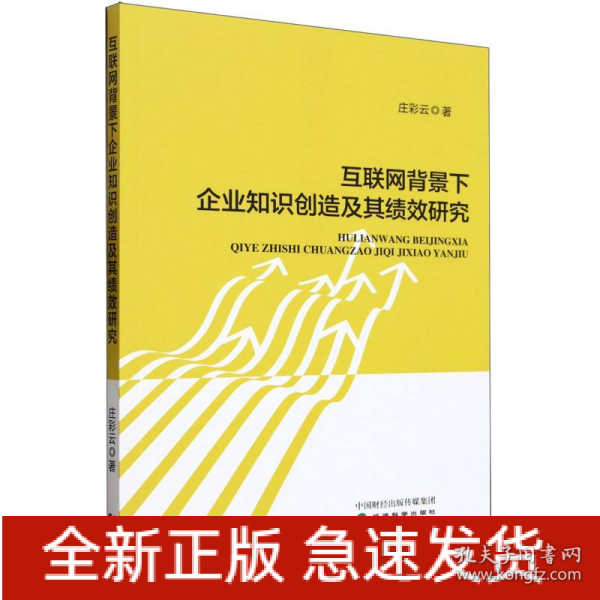 互联网背景下企业知识创造及其绩效研究