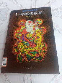 中国经典故事/民间经典文化书系