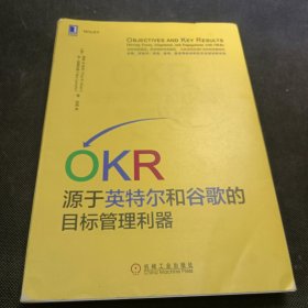 OKR:源于英特尔和谷歌的目标管理利器