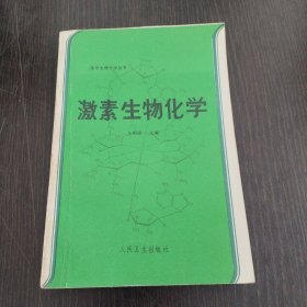 医学生物化学丛书-激素生物化学
