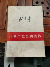 刘少奇 论共产党员的修养（1980年湖南印刷）