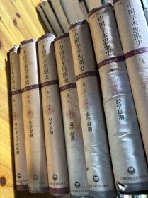 中国学术思潮史（共七卷）缺卷四