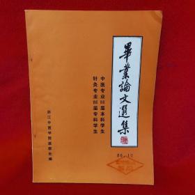 中医专业86届本科学生 毕业论文选集