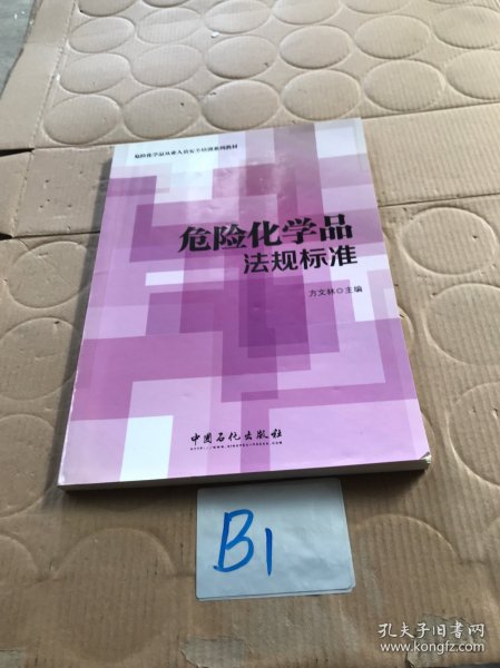 危险化学品法规标准