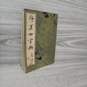 行草大字典（下册）