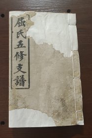 屈氏五修支谱（卷五，民国十二年）
