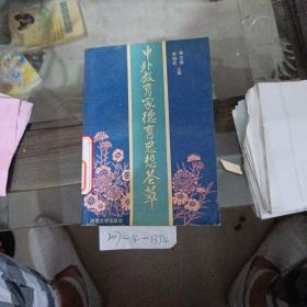 中外教育家德育思想荟萃。