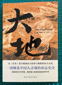 诺贝尔文学奖赛珍珠大地三部曲之《大地》全新