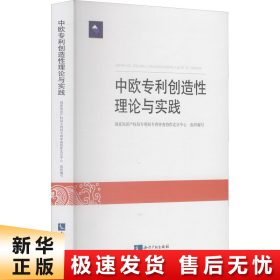 中欧专利创造性理论与实践