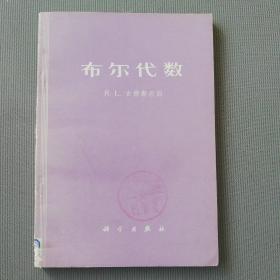 《布尔代数》