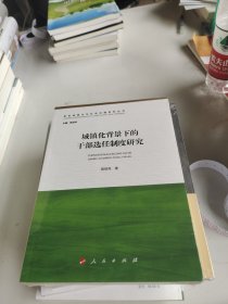 城镇化背景下的干部选任制度研究（新型城镇化与社会治理系列丛书）