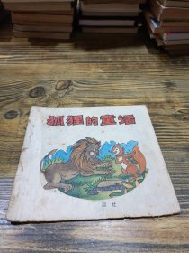 狐狸的童话