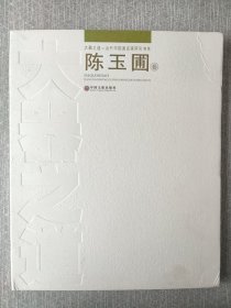 大器之道 当代中国画名家研究书系 陈玉圃卷