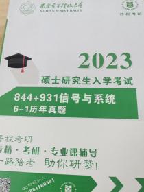 2023硕士研究生入学考试844+931信号与系统6-1历年期末试题