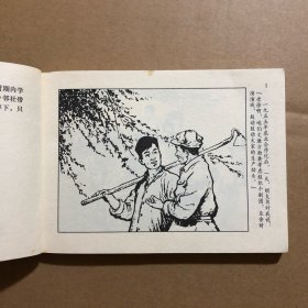 胡琴的风波 王亦秋连环画精品集 50开正版连环画 封皮不干净 内页干净