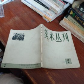 美术丛刊 2