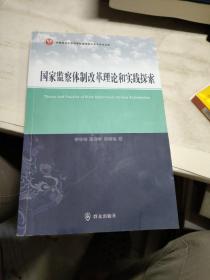 国家监察体制改革理论和实践探索/西南政法大学刑事侦查学院公安学学术文库