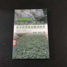 科学种菜致富丛书：花椰菜、绿菜花安全优质高效栽培技术