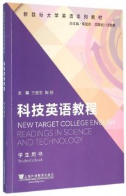 二手科技英语教程(学生用书新目标大学英语系列教材)王腊宝//陶丽|总主编:束定芳上海外教2016-03-019787544641647