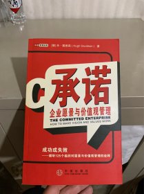 承诺:企业愿景与价值观管理:成功或失败——倾听125个组织对愿景与价值观管理的诠释