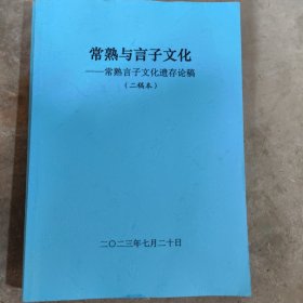 常熟与言子文化—常熟言子文化遗存论稿（二稿本）