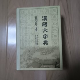汉语大字典（袖珍本）