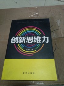 创新思维力