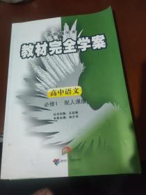 教材完全学案 高中语文