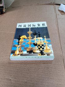 图说国际象棋