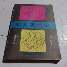 周易阳阳宅