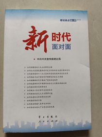 新时代面对面——理论热点面对面