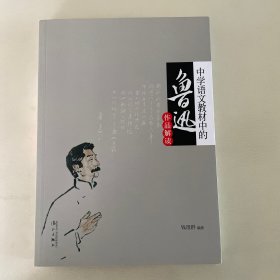 中学语文教材中的鲁迅作品解读