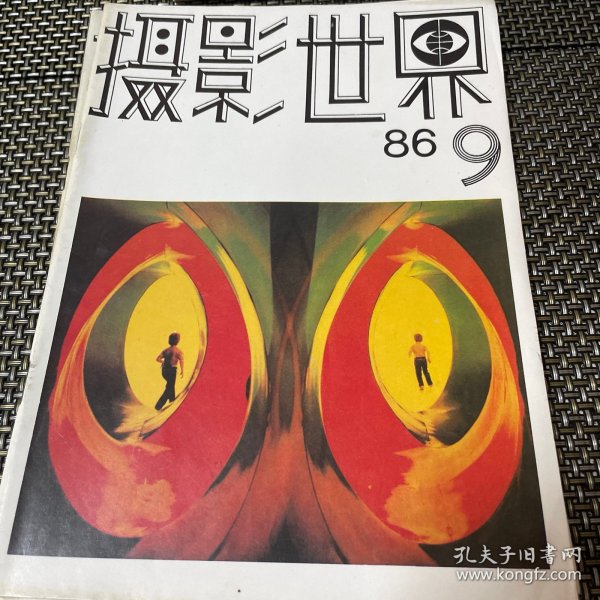 摄影世界 1986 9 4-2