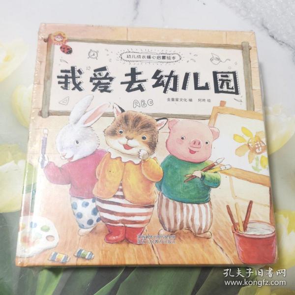 《幼儿成长暖心启蒙绘本》全10册