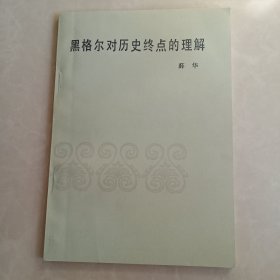 黑格尔对历史终点的理解