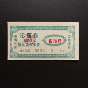 1958年江西省临时调剂布票5市尺