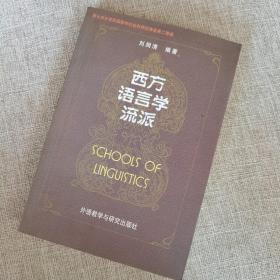 西方语言学流派