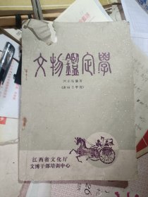文物鑒定學(xué)