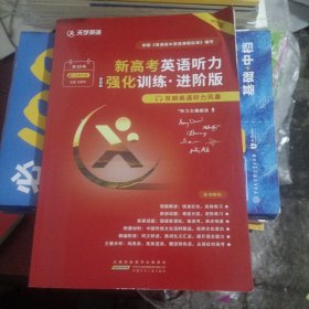 百朗英語(yǔ)聽力風(fēng)暴 第13輯 新高考英語(yǔ)聽力強(qiáng)化訓(xùn)練 進(jìn)階版智能版